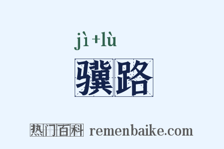 骥路是什么意思的图片